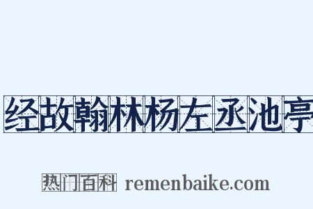 经故翰林杨左丞池亭是什么意思的图片
